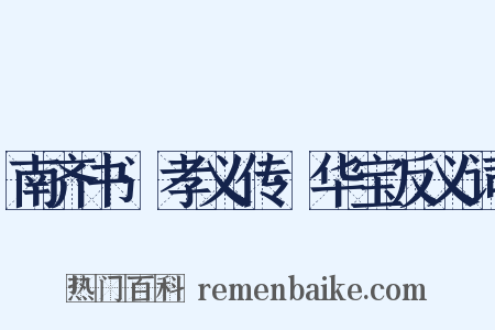 南齐书·孝义传·华宝反义词是什么意思的图片